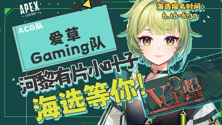 爱草Gaming期待你的加入！♥【VUP超协力赛】