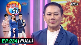 รอบวัน | EP.234 (FULL EP) | 6 มิ.ย. 67 | one 31