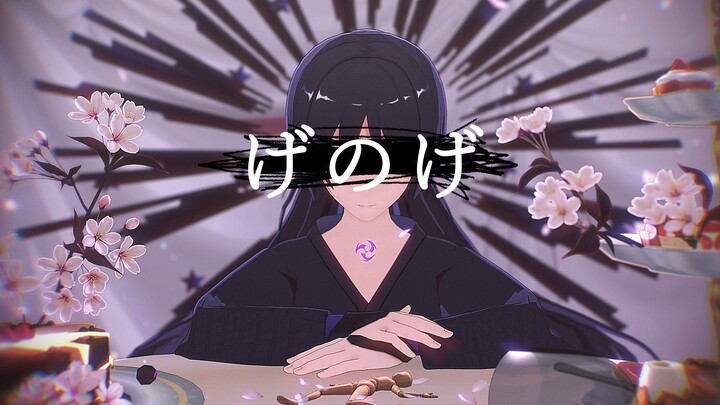「你这贪得无厌的家伙」散兵|げのげ【原神MMD】