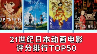 【动画盘点】21世纪日本动画电影综合评分TOP50（不含续作与TV动画衍生出的剧场版）