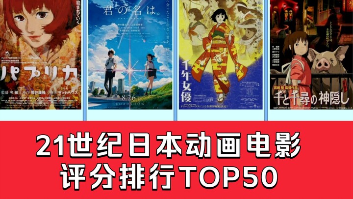 [Animation Inventory] Top 50 comprehensive ratings of Japanese animated films in the 21st century (e