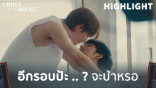 อีกรอบป้ะ ? จะบ้าหรอ  | HIGHLIGHT EP 4 | Ghost Host Ghost House รัก เล่า เรื่องผี