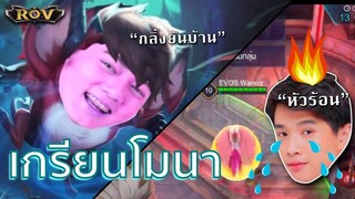 วาน้อยเกรียนโมนา หลอกมาตบจนหัวร้อน | ROV