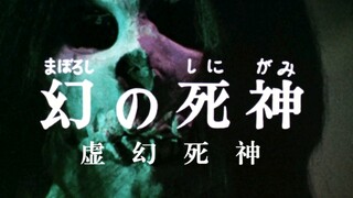 圆谷早年特摄《怪奇大作战》第十七话-虚幻死神