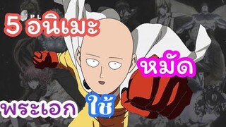 5 อนิเมะ | พระเอกใช้หมัดต่อสู้ เวทย์​มนต์​ ต่อสู้ พระเอกเทพ!