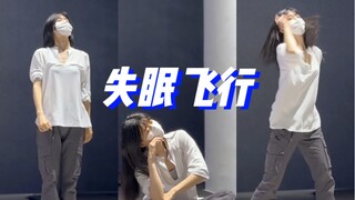 失眠飞行～张小橘子编舞 下地好差啊！再练练下周拍教程