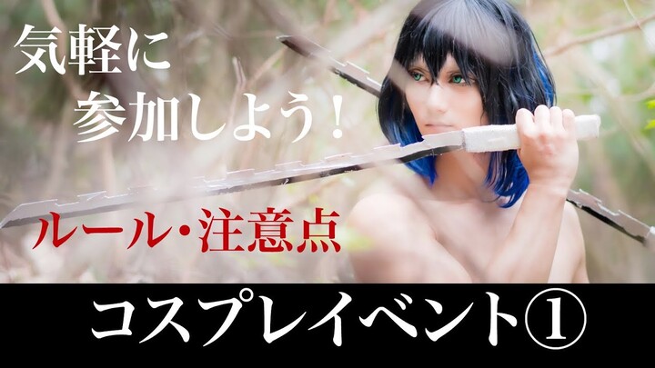 【コスプレ初心者向け】コスプレイベント参加の流れ・ルール・注意点