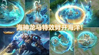 吕布FMVP新皮肤【怒海麟威】斩浪登场！麟兽特效劈开了海洋！