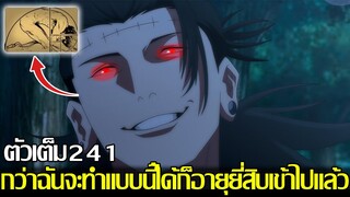 มหาเวทย์ผนึกมาร - [ตัวเต็ม241] กว่าเคนจาคุจะทำแบบนี้ได้ก็อายุยี่สิบเข้าไปแล้ว!? 100คนคือเป้าหมายเขา