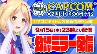 【公認ミラー配信】カプコン最新情報を一緒に見よう！【ホロライブ/アキ・ローゼンタール】