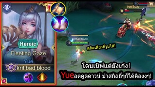 [ROV] เนิฟมาคนเล่นน้อย! Yueยังเก่งเงียบๆด้วยเซ็ทลดคูลดาวน์ไว ปาสกิลเรื่อยๆเก็บคิลแบบงงๆ! (Rank)