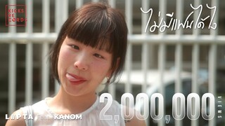 ไม่มีแฟนได้ไง - LIPTA feat. Kanom [OFFICIAL MV]