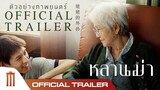 ตัวอย่างภาพยนตร์ ‘หลานม่า’ - Official Trailer