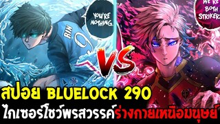 บลูล็อค [ สปอยเต็ม 290 ] รินพลังพระเจ้า ไกเซอร์โชว์พรสวรรค์ร่างกายเหนือมนุษย์ Bluelock OverReview