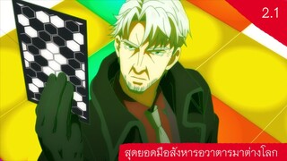 สุดยอดมือสังหารอวาตารมาต่างโลก 2.1 การเตรียมตัวภารกิจสุดหิน