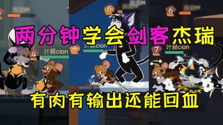 猫和老鼠手游：两分钟学会剑客杰瑞，有肉有输出还能回血