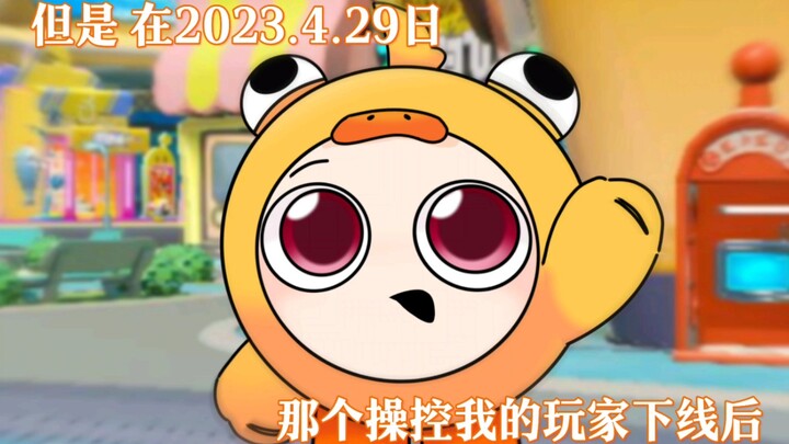 那个小蛋仔 他呀 再也等不到主人的回归咯