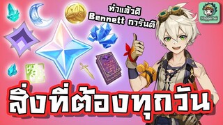 Genshin Impact - สิ่งที่ทุกคนต้องทำทุกวัน !!! [Daily Guide]