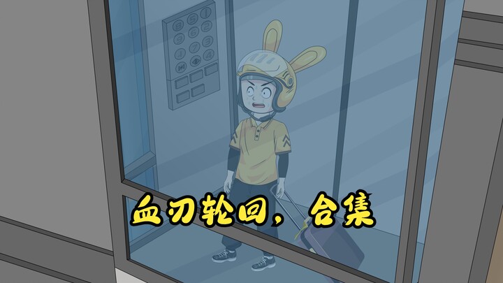 血刃轮回，合集