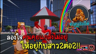 ลองใจคนคุยแกล้งไม่อยู่ ให้อยู่กับสาว2ต่อ2 จะเกิดอะไรขึ้น!! GTA V Fivem