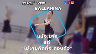 ทีม Ballerina แม้จะยากแต่ก็ไม่เคยคิดถอนตัวจากบัลเลต์ | Move It  EP.14