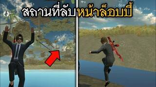 2 วิธีลับสุดเจ๋ง! เอาไว้ทำอวดเพื่อน ในเกม Free Fire