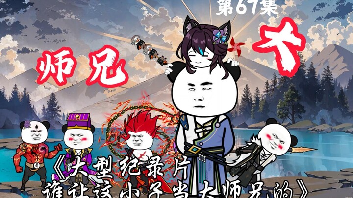 第67集：从今往后不准你说是我的徒弟，我也不再见你！大师兄扛下了所有