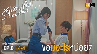 HIT BITE LOVE THE SERIES  ❤️‍🔥 รักชอบเจ็บ❤️‍🔥 | EP.0 [4/4]