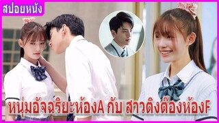 เมื่อเธอตกหลุมรักหนุ่มเย็นชาในจูบแรก (สปอยหนัง) | จูบนั้นแปลว่าฉันรักเธอ (2019)