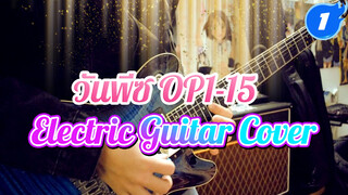 วันพีซ! เพลงเปิด 1-15 กีตาร์ไฟฟ้า Cover / Yechuanmiu_1