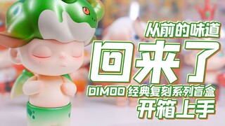 魔林拆盲盒｜熟悉的味道终于回来了 DIMOO经典复刻系列盲盒 开箱上手