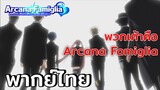[พากย์ไทย] พวกเค้าคือ Arcana Famiglia - มาเฟียมนตรา มือปราบกำราบหัวใจ