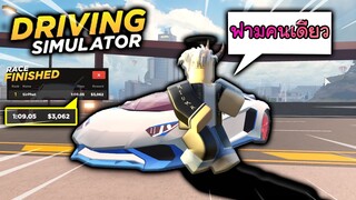 Driving Simulator : วิธีฟามเงิน คนเดียว! 2นาที 3500! 2วัน 5ล้าน!