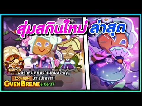 CookieRun OvenBreak สุ่มหาสกินใหม่ คุกกี้จิ้งจอกเก้าหาง และ ผองเพื่อน !!