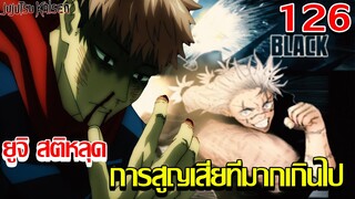 มหาเวทย์ผนึกมาร - ตอนที่126 ยูจิ สติหลุด การสูญเสียที่มากเกินไป (92 98 CHANNEL)[jujutsu kaisen]