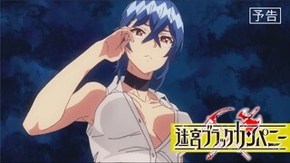 TVアニメ「迷宮ブラックカンパニー」第８話予告