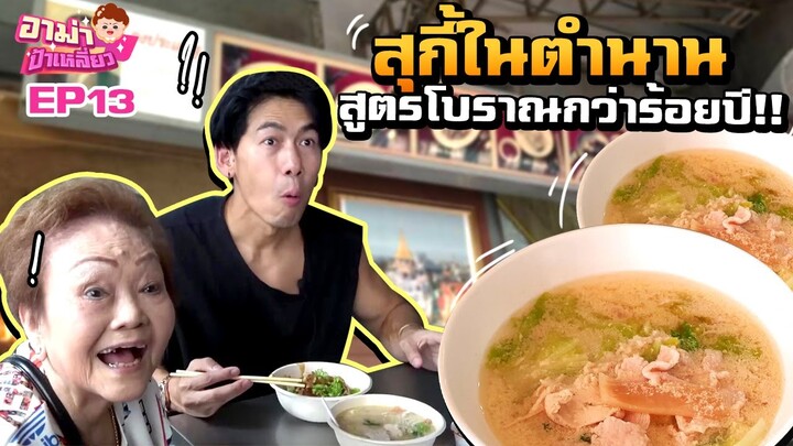 สุกี้ร้อยปีในตำนาน "ร้านคงประเสริฐ" น้ำจิ้มสูตรโบราณ หมูหมักสูตรเด็ด! EP.13 | อาม่าป้าเหลี่ยว