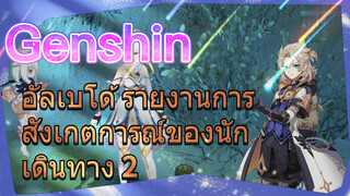 อัลเบโด้ รายงานการสังเกตการณ์ของนักเดินทาง 2