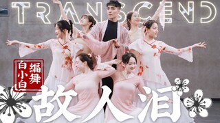 回眸一笑❀我心沉醉《故人泪》中国风爵士编舞完整版 娇俏可人