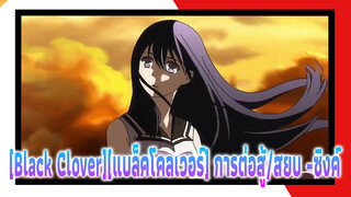 [Black Clover][แบล็คโคลเวอร์]| การต่อสู้/สยบ -ซิงค์ ดวงดาวที่ทำลายไม่ได้