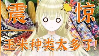 The Japanese are shocked that China has so many varieties of corn?