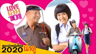 LOVEเลย101 - หนังตลกโรแมนติกหม่ำจ๊กมก (แนะนำหนังไทยน่าดู 2020) thai บันเทิง