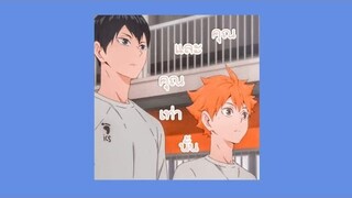 [MVP]เพลงคุณและคุณเท่านั้น kagehina Haikyuu |kagehina