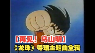 "Dragon Ball" Cantonese song collection I didn't expect that the album I released today would become