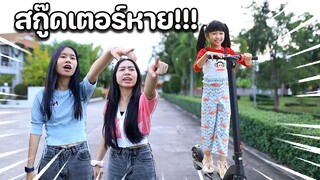 แย่แล้ว!! ทำสกู๊ดเตอร์ไฟฟ้าหาย!!! หนังสั้น น้องวีว่า พี่วาวาว l WiwaWawow TV