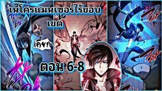 มังงะ เนโครแมนเซอร์ไร้ขอบเขต ตอนที่ 6-8 #มังงะพระเอกเทพ