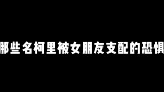 那些名柯里被女朋友支配的恐惧