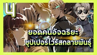 อ่านมังงะ | ยอดคนอัจฉริยะซุปเปอร์ไวรัสกลายพันธุ์ ตอนที่ 4