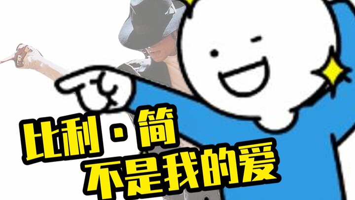 这我能忍？我刚学的太空步