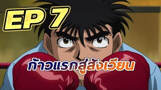 ก้าวแรกสู่สังเวียน EP  7 พากย์ไทย